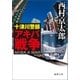 十津川警部 アキバ戦争（徳間書店） [電子書籍]