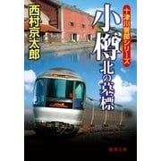 小樽 北の墓標（徳間書店） [電子書籍]