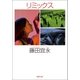 リミックス（徳間書店） [電子書籍]