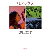 リミックス（徳間書店） [電子書籍]