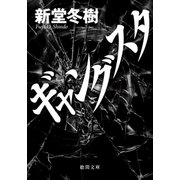 ギャングスタ（徳間書店） [電子書籍]