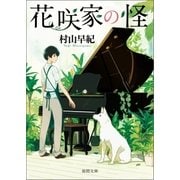 花咲家の怪（徳間書店） [電子書籍]