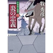 中條流不動剣四 炎の忠義（徳間書店） [電子書籍]