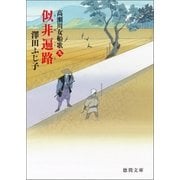 高瀬川女船歌九 似非遍路(えせへんろ)（徳間書店） [電子書籍]