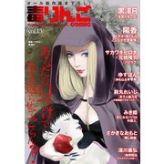 毒りんごcomic : 15（双葉社） [電子書籍]
