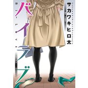 バイラブ 分冊版 : 15（双葉社） [電子書籍]