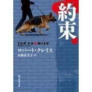 約束（東京創元社） [電子書籍]