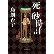 死と砂時計（東京創元社） [電子書籍]