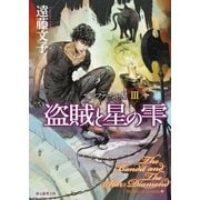 盗賊と星の雫（東京創元社） [電子書籍]