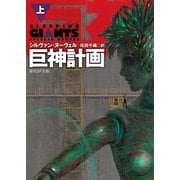 巨神計画 上（東京創元社） [電子書籍]
