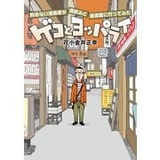 ゲコとヨッパライ ～飲めない漫画家が酒飲みと居酒屋に行ってみた～（リイド社） [電子書籍]