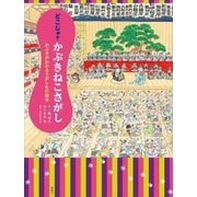 どこじゃ? かぶきねこさがし かぶきがわかるさがしもの絵本（講談社） [電子書籍]