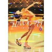 ライバル・オン・アイス 3（講談社） [電子書籍]
