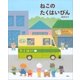 ねこのたくはいびん（講談社） [電子書籍]