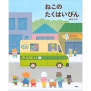 ねこのたくはいびん（講談社） [電子書籍]