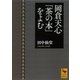 岡倉天心「茶の本」をよむ（講談社） [電子書籍]