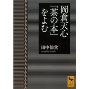 岡倉天心「茶の本」をよむ（講談社） [電子書籍]