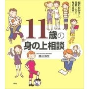 11歳の身の上相談 悩むわが子に元気と力を与える本（講談社） [電子書籍]
