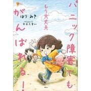 もう大丈夫 パニック障害でもがんばれる！（講談社） [電子書籍]