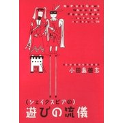 (シェイクスピアの)遊びの流儀（講談社） [電子書籍]