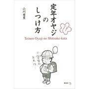 定年オヤジのしつけ方（講談社） [電子書籍]