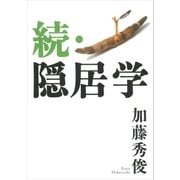 続・隠居学（講談社） [電子書籍]