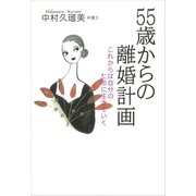 55歳からの離婚計画 これからは自分のために生きていく（講談社） [電子書籍]