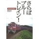 さらばブルートレイン！ 昭和鉄道紀行（講談社） [電子書籍]
