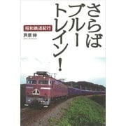 さらばブルートレイン！ 昭和鉄道紀行（講談社） [電子書籍]