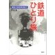 鉄道ひとり旅 郷愁の昭和鉄道紀行（講談社） [電子書籍]