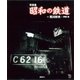 写真集 昭和の鉄道（講談社） [電子書籍]