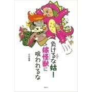 負けるな姑！ 嫁怪獣(ヨメサウルス)に喰われるな（講談社） [電子書籍]