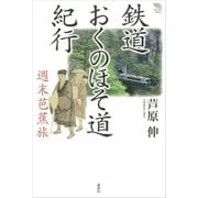 鉄道おくのほそ道紀行 週末芭蕉旅（講談社） [電子書籍]