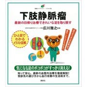 下肢静脈瘤 最新の日帰り治療できれいな足を取り戻す（講談社） [電子書籍]