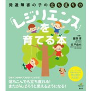 発達障害の子の立ち直り力「レジリエンス」を育てる本（講談社） [電子書籍]