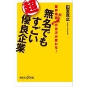 業界地図の見方が変わる！ 無名でもすごい超優良企業（講談社） [電子書籍]