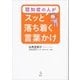 認知症の人がスッと落ち着く言葉かけ（講談社） [電子書籍]