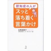 認知症の人がスッと落ち着く言葉かけ（講談社） [電子書籍]