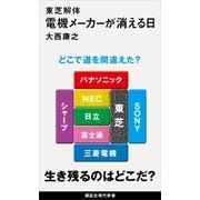 東芝解体 電機メーカーが消える日（講談社） [電子書籍]