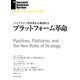 プラットフォーム革命（ダイヤモンド社） [電子書籍]
