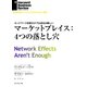 マーケットプレイス:4つの落とし穴（ダイヤモンド社） [電子書籍]