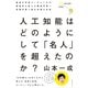 人工知能はどのようにして 「名人」を超えたのか？（ダイヤモンド社） [電子書籍]
