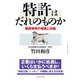特許はだれのものか（ダイヤモンド社） [電子書籍]
