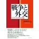 戦争と外交（ダイヤモンド社） [電子書籍]