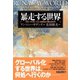 暴走する世界（ダイヤモンド社） [電子書籍]