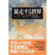 暴走する世界（ダイヤモンド社） [電子書籍]