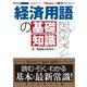 経済用語の基礎知識（ダイヤモンド社） [電子書籍]