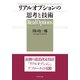 リアルオプションの思考と技術（ダイヤモンド社） [電子書籍]