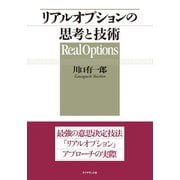 リアルオプションの思考と技術（ダイヤモンド社） [電子書籍]