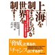 上海を制するものが世界を制す！（ダイヤモンド社） [電子書籍]